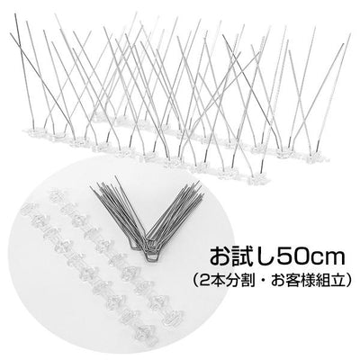 鳥よけスパイク2 お試し 約50cm