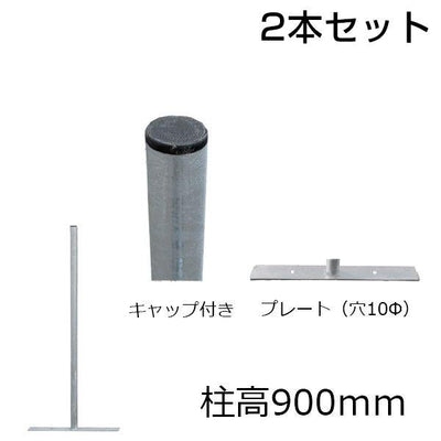 アメリカンフェンス用・柱（プレート付）柱高900mm 2本セット - 個人名義［代金引換：不可］