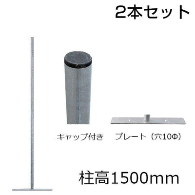アメリカンフェンス用・柱（プレート付）柱高1500mm 2本セット - 個人名義［代金引換：不可］