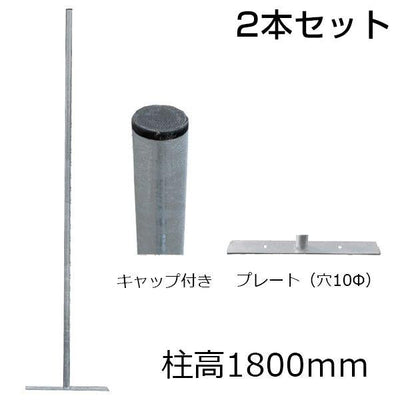 アメリカンフェンス用・柱（プレート付）柱高1800mm 2本セット - 個人名義［代金引換：不可］