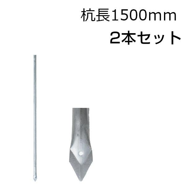 アメリカンフェンス用・杭 杭長1500mm 2本セット - 個人名義［代金引換：不可］