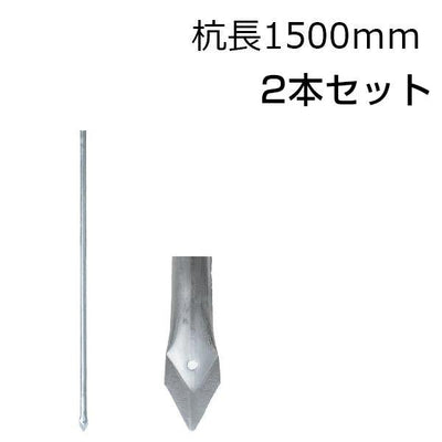 アメリカンフェンス用・杭 杭長1500mm 2本セット - 個人名義［代金引換：不可］