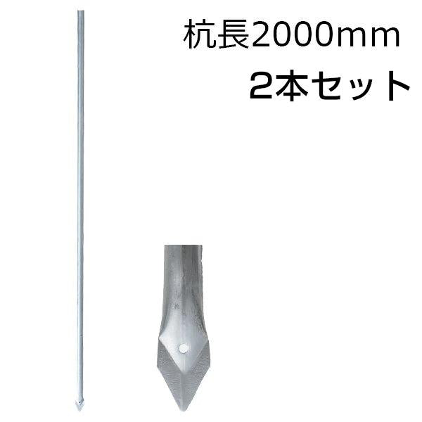 アメリカンフェンス用・杭 杭長2000mm 2本セット - 西濃運輸営業所で受取or法人名義［代金引換：不可］
