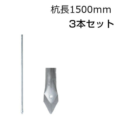 アメリカンフェンス用・杭 杭長1500mm 3本セット - 個人名義［代金引換：不可］