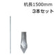 アメリカンフェンス用・杭 杭長1500mm 3本セット - 個人名義［代金引換：不可］