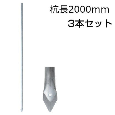 アメリカンフェンス用・杭 杭長2000mm 3本セット - 個人名義［代金引換：不可］