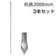 アメリカンフェンス用・杭 杭長2000mm 3本セット - 個人名義［代金引換：不可］