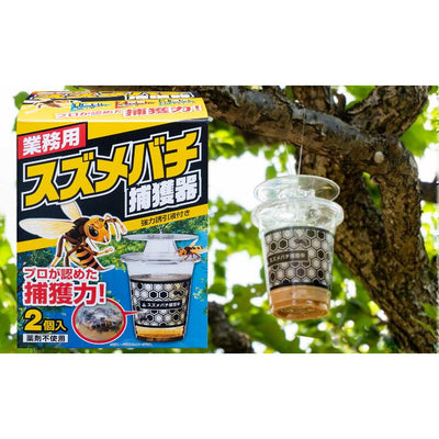 業務用 スズメバチ捕獲器（2個入）