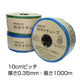 四万十チューブ 10cmピッチ 厚さ0.35mm 長さ1000m［代金引換：不可］