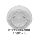 バードジェル用 カップ 10個セット