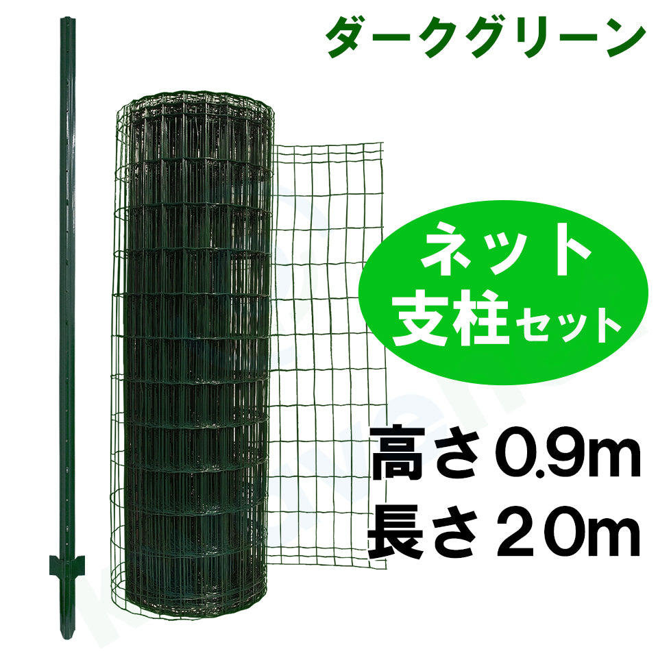 簡単金網フェンス改良型900（高さ0.9m）セット（ネット、支柱付き）［代金引換：不可］