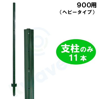 簡単金網フェンス改良型 900用 支柱のみ［代金引換：不可］