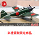 スケール1/48　零戦52型　完成品 半ツヤ仕上げ・汚し塗装なし【来社受取限定】