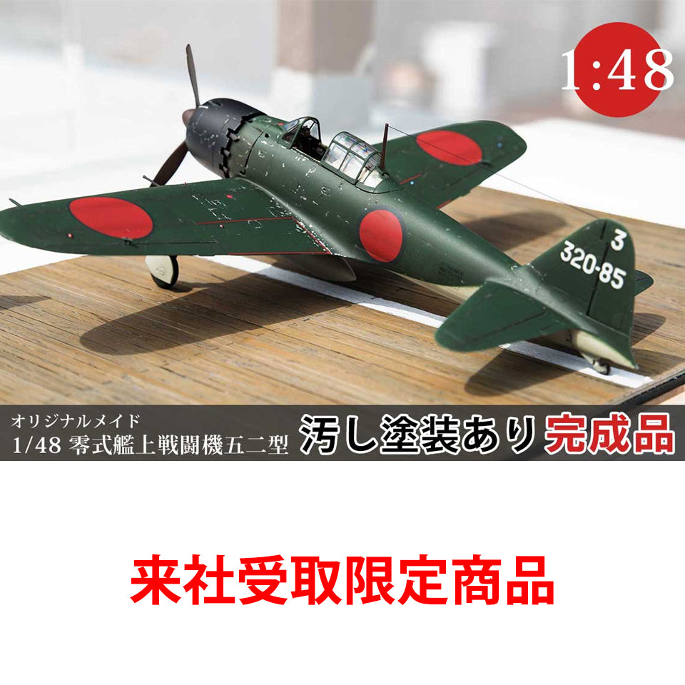 スケール1/48　零戦52型　完成品 ツヤ消し・汚し塗装あり【来社受取限定】