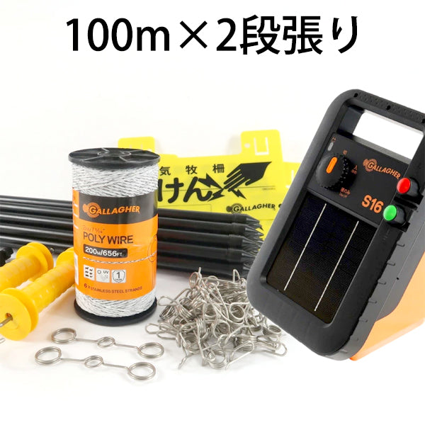 電気柵 ミニソーラー番兵 100m×2段張り セット［代金引換：不可］
