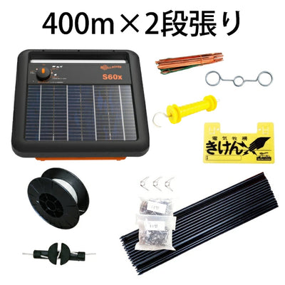 電気柵 ソーラー番兵 400m×2段張り セット［代金引換：不可］