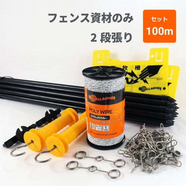 ソーラー番兵用 2段張り・100m延長用 資材キット［代金引換：不可］