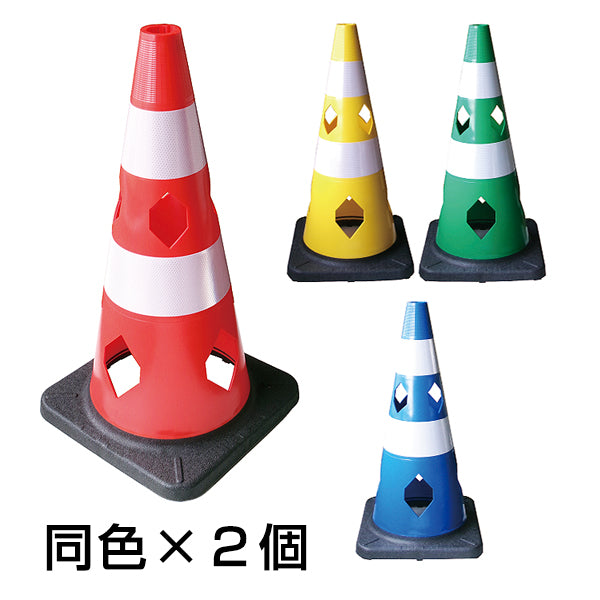 国産 穴あき 三角コーン H700 プリズム高輝度反射 2個セット［代金引換：不可］