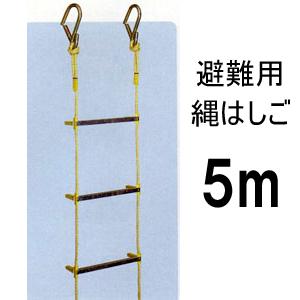 避難用縄はしご 5mタイプ［代金引換：不可］
