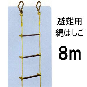 避難用縄はしご 8mタイプ［代金引換：不可］