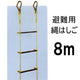 避難用縄はしご 8mタイプ［代金引換：不可］