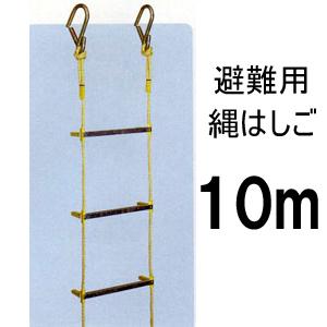 避難用縄はしご 10mタイプ［代金引換：不可］