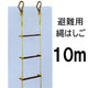 避難用縄はしご 10mタイプ［代金引換：不可］