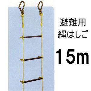 避難用縄はしご 15mタイプ［代金引換：不可］