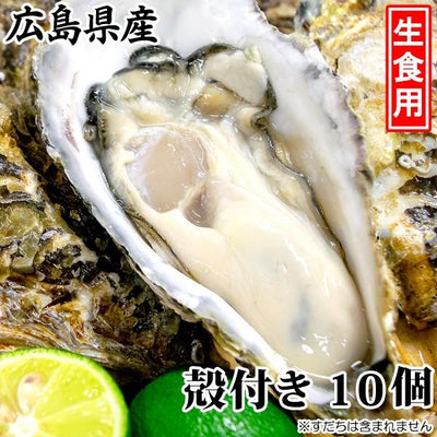 広島県産 生食用 殻付かき［代金引換：不可］