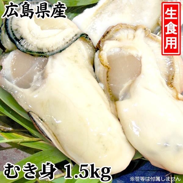 広島県産 生食用かき（むき身）［代金引換：不可］