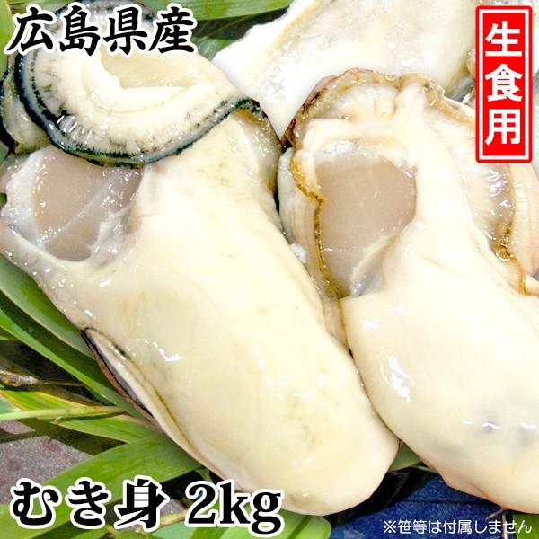 広島県産 生食用かき（むき身）［代金引換：不可］