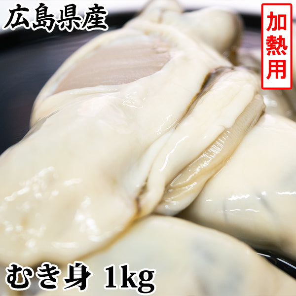 広島県産 加熱用かき（むき身）［代金引換：不可］