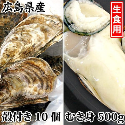 広島県産 生食用かき 殻付・むき身 詰め合わせ［代金引換：不可］