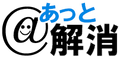 あっと解消