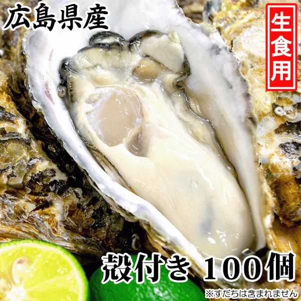 広島県産 生食用 殻付かき［代金引換：不可］